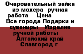 Очаровательный зайка из мохера (ручная работа) › Цена ­ 1 500 - Все города Подарки и сувениры » Изделия ручной работы   . Алтайский край,Славгород г.